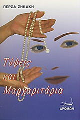 ΖΗΚΑΚΗ ΠΕΡΣΑ ΤΥΨΕΙΣ ΚΑΙ ΜΑΡΓΑΡΙΤΑΡΙΑ