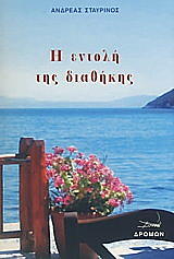 ΣΤΑΥΡΙΝΟΣ ΑΝΔΡΕΑΣ Η ΕΝΤΟΛΗ ΤΗΣ ΔΙΑΘΗΚΗΣ
