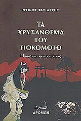 ΤΑΞΙΑΡΧΗΣ ΝΤΙΝΟΣ ΤΑ ΧΡΥΣΑΝΘΕΜΑ ΤΟΥ ΓΙΟΚΟΜΟΤΟ