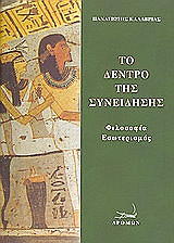 ΚΑΛΑΒΡΙΑΣ ΠΑΝΑΓΙΩΤΗΣ ΤΟ ΔΕΝΤΡΟ ΤΗΣ ΣΥΝΕΙΔΗΣΗΣ