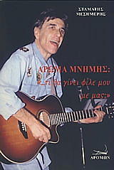 ΜΕΣΗΜΕΡΗΣ ΣΤΑΜΑΤΗΣ ΑΡΩΜΑ ΜΝΗΜΗΣ