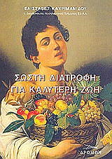 ΚΑΧΡΙΜΑΝΔΙΟΥ ΕΛΙΣΣΑΒΕΤ ΣΩΣΤΗ ΔΙΑΤΡΟΦΗ ΓΙΑ ΚΑΛΥΤΕΡΗ ΖΩΗ