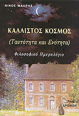 ΜΑΚΡΗΣ ΝΙΚΟΣ ΚΑΛΛΙΣΤΟΣ ΚΟΣΜΟΣ