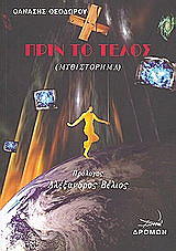 ΠΡΙΝ ΤΟ ΤΕΛΟΣ