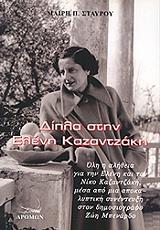 ΣΤΑΥΡΟΥ ΜΑΙΡΗ Π. ΔΙΠΛΑ ΣΤΗΝ ΕΛΕΝΗ ΚΑΖΑΝΤΖΑΚΗ