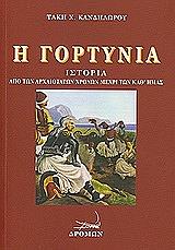 ΚΑΝΔΗΛΩΡΟΣ ΤΑΚΗΣ Η ΓΟΡΤΥΝΙΑ