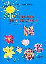 ΠΑΠΑΘΕΟΔΟΣΙΟΥ ΔΕΣΠΟΙΝΑ Η ΙΣΤΟΡΙΑ ΤΟΥ ΟΝΕΙΡΟΥ