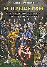 ΜΑΓΝΗΣΑΛΗΣ ΚΩΣΤΑΣ Η ΠΡΟΣΕΥΧΗ