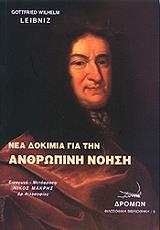 ΝΕΑ ΔΟΚΙΜΙΑ ΓΙΑ ΤΗΝ ΑΝΘΡΩΠΙΝΗ ΝΟΗΣΗ