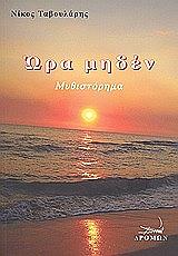 ΤΑΒΟΥΛΑΡΗΣ ΝΙΚΟΣ ΩΡΑ ΜΗΔΕΝ
