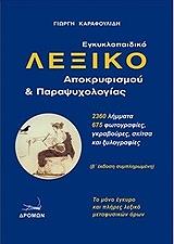 ΚΑΡΑΦΟΥΛΙΔΗΣ ΓΕΩΡΓΙΟΣ ΕΓΚΥΚΛΟΠΑΙΔΙΚΟ ΛΕΞΙΚΟ ΠΑΡΑΨΥΧΟΛΟΓΙΑΣ ΚΑΙ ΑΠΟΚΡΥΦΙΣΜΟΥ