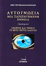ΑΥΤΟΓΝΩΣΙΑ ΜΙΑ ΠΑΡΕΞΗΓΗΜΕΝΗ ΕΝΝΟΙΑ