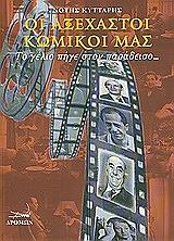 ΚΥΤΤΑΡΗΣ ΝΟΤΗΣ ΟΙ ΑΞΕΧΑΣΤΟΙ ΚΩΜΙΚΟΙ ΜΑΣ