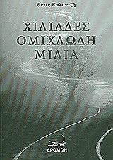 ΚΑΛΑΝΤΖΗ ΘΕΤΙΣ ΧΙΛΙΑΔΕΣ ΟΜΙΧΛΩΔΗ ΜΙΛΙΑ