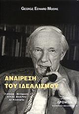 ΜΟΥΡ ΤΖΩΡΤΖ ΑΝΑΙΡΕΣΗ ΤΟΥ ΙΔΕΑΛΙΣΜΟΥ