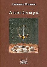 ΚΟΚΚΙΝΟΣ ΑΠΟΣΤΟΛΟΣ ΑΠΟΤΥΠΩΜΑ