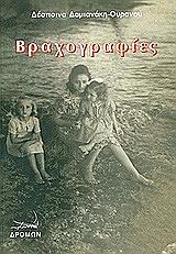 ΔΑΜΙΑΝΑΚΗ ΟΥΡΑΝΟΥ ΔΕΣΠΟΙΝΑ ΒΡΑΧΟΓΡΑΦΙΕΣ