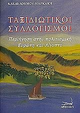 ΛΟΥΜΟΥ ΜΑΡΚΑΚΗ ΚΛΕΙΩ ΤΑΞΙΔΙΩΤΙΚΟΙ ΣΥΛΛΟΓΙΣΜΟΙ