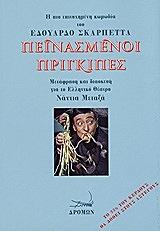 ΣΚΑΡΠΕΤΑ ΕΔΟΥΑΡΔΟ ΠΕΙΝΑΣΜΕΝΟΙ ΠΡΙΓΚΙΠΕΣ