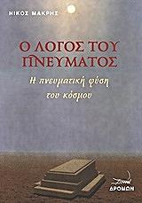 ΜΑΚΡΗΣ ΝΙΚΟΣ Ο ΛΟΓΟΣ ΤΟΥ ΠΝΕΥΜΑΤΟΣ