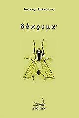 ΚΑΛΚΟΥΝΟΣ ΙΩΑΝΝΗΣ ΔΑΚΡΥΜΑ