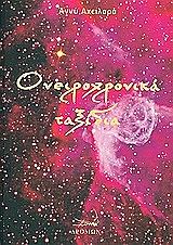 ΑΧΕΙΛΑΡΑ ΑΝΝΥ ΟΝΕΙΡΟΧΡΟΝΙΚΑ ΤΑΞΙΔΙΑ