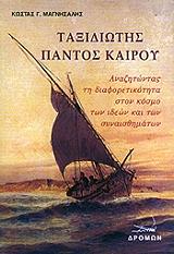 ΜΑΓΝΗΣΑΛΗΣ ΚΩΣΤΑΣ ΤΑΞΙΔΙΩΤΗΣ ΠΑΝΤΟΣ ΚΑΙΡΟΥ