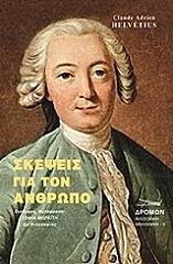 ΕΛΒΕΤΙΟΥΣ ΑΝΤΡΙΕΝ ΚΛΩΝΤ ΣΚΕΨΕΙΣ ΓΙΑ ΤΟΝ ΑΝΘΡΩΠΟ