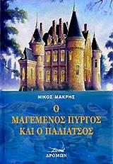 ΜΑΚΡΗΣ ΝΙΚΟΣ Ο ΜΑΓΕΜΕΝΟΣ ΠΥΡΓΟΣ ΚΑΙ Ο ΠΑΛΙΑΤΣΟΣ