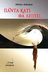 ΖΗΚΑΚΗ ΠΕΡΣΑ ΠΑΝΤΑ ΚΑΤΙ ΘΑ ΛΕΙΠΕΙ