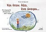 ΔΕΝΔΡΙΝΟΥ ΑΝΝΑ ΚΑΙ ΗΤΑΝ ΛΕΕΙ ΕΝΑ ΟΝΕΙΡΟ