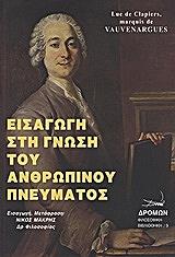 ΜΑΡΚΗΣΙΟΣ ΒΟΒΕΝΑΡΓΚ ΕΙΣΑΓΩΓΗ ΣΤΗ ΓΝΩΣΗ ΤΟΥ ΑΝΘΡΩΠΙΝΟΥ ΠΝΕΥΜΑΤΟΣ