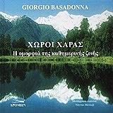 ΜΠΑΣΑΝΤΟΝΑ ΤΖΟΡΤΖΙΟ ΧΩΡΟΙ ΧΑΡΑΣ