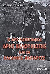ΖΑΧΑΡΙΑΣ ΚΩΣΤΗΣ Ο ΑΡΧΙΚΑΠΕΤΑΝΙΟΣ ΑΡΗΣ ΒΕΛΟΥΧΙΩΤΗΣ ΚΑΙ ΟΙ ΕΛΛΗΝΕΣ ΑΝΤΑΡΤΕΣ