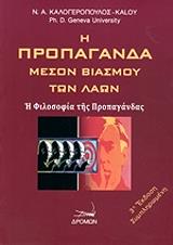 ΚΑΛΟΓΕΡΟΠΟΥΛΟΣ ΝΙΚΟΛΑΟΣ Η ΠΡΟΠΑΓΑΝΔΑ ΜΕΣΟΝ ΒΙΑΣΜΟΥ ΤΩΝ ΛΑΩΝ