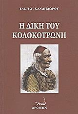 ΚΑΝΔΗΛΩΡΟΣ ΤΑΚΗΣ Η ΔΙΚΗ ΤΟΥ ΚΟΛΟΚΟΤΡΩΝΗ ΚΑΙ ΤΟΥ ΔΗΜΗΤΡΙΟΥ ΠΛΑΠΟΥΤΑ