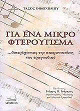 ΟΙΚΟΝΟΜΟΥ ΤΑΣΟΣ ΓΙΑ ΕΝΑ ΜΙΚΡΟ ΦΤΕΡΟΥΓΙΣΜΑ