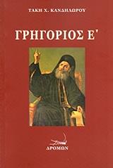 ΚΑΝΔΗΛΩΡΟΣ ΤΑΚΗΣ ΓΡΗΓΟΡΙΟΣ Ε