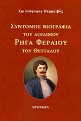 ΠΕΡΡΑΙΒΟΣ ΧΡΙΣΤΟΦΟΡΟΣ ΣΥΝΤΟΜΟΣ ΒΙΟΓΡΑΦΙΑ ΤΟΥ ΑΟΙΔΙΜΟΥ ΡΗΓΑ ΦΕΡΑΙΟΥ ΤΟΥ ΘΕΤΤΑΛΟΥ