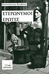 ΒΟΥΒΟΛΑ ΚΩΝΣΤΑΝΤΙΝΑ ΕΤΕΡΩΝΥΜΟΙ ΕΡΩΤΕΣ