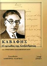 ΧΑΛΙΑΚΟΠΟΥΛΟΣ ΓΡΗΓΟΡΗΣ ΚΑΦΑΒΗΣ Ο ΥΜΝΩΔΟΝ ΤΗΣ ΑΛΕΞΑΝΔΡΕΙΑΣ