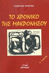 ΠΙΚΡΟΣ ΓΙΩΡΓΟΣ ΤΟ ΧΡΟΝΙΚΟ ΤΗΣ ΜΑΚΡΟΝΗΣΟΥ