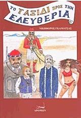 ΤΟ ΤΑΞΙΔΙ ΠΡΟΣ ΤΗΝ ΕΛΕΥΘΕΡΙΑ