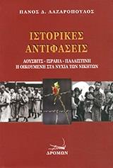ΛΑΖΑΡΟΠΟΥΛΟΣ ΠΑΝΟΣ ΙΣΤΟΡΙΚΕΣ ΑΝΤΙΦΑΣΕΙΣ