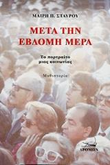 ΣΤΑΥΡΟΥ ΜΑΙΡΗ Π. ΜΕΤΑ ΤΗΝ ΕΒΔΟΜΗ ΜΕΡΑ