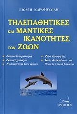 ΚΑΡΑΦΟΥΛΙΔΗΣ ΓΕΩΡΓΙΟΣ ΤΗΛΕΠΑΘΗΤΙΚΕΣ ΚΑΙ ΜΑΝΤΙΚΕΣ ΙΚΑΝΟΤΗΤΕΣ ΤΩΝ ΖΩΩΝ