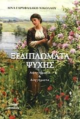 ΓΑΡΥΦΑΛΑΚΗ ΝΙΚΟΛΑΟΥ ΛΙΝΑ ΞΕΔΙΠΛΩΜΑΤΑ ΨΥΧΗΣ