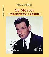 ΚΑΡΩΝΗ ΤΟΥΛΑ ΥΒ ΜΟΝΤΑΝ Ο ΤΡΑΓΟΥΔΙΣΤΗΣ Ο ΗΘΟΠΟΙΟΣ