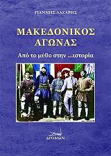 ΛΑΖΑΡΗΣ ΓΙΑΝΝΗΣ ΜΑΚΕΔΟΝΙΚΟΣ ΑΓΩΝΑΣ