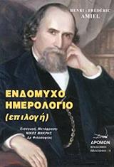 ΑΜΙΕΛ ΑΝΡΙ ΦΡΕΝΤΕΡΙΚ ΕΝΔΟΜΥΧΟ ΗΜΕΡΟΛΟΓΙΟ